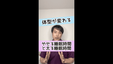 【肥満リスク】痩せる睡眠時間と太る睡眠時間とは