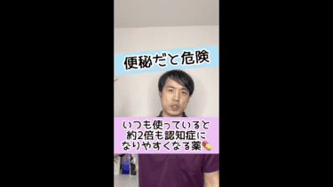 【便秘だと危険】いつも使っていると約2倍も認知症リスクが上がる薬とは