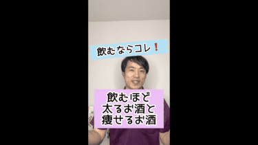 【アルコールと肥満】飲むほど太るお酒と痩せるお酒とは