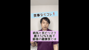 【ダイエット食】病気と死亡リスクを最大52%も低下させる最強の健康食とは