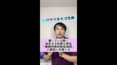 【いびきは危険】寝ている間に急死してしまう睡眠時無呼吸症候群の原因と改善方法とは