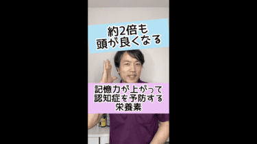 【頭が良くなる】記憶力が上がって認知症を予防する必須な「栄養素」とは