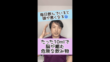 【頭が悪くなる】たった10mlで脳が縮んでしまう危険な飲み物とは