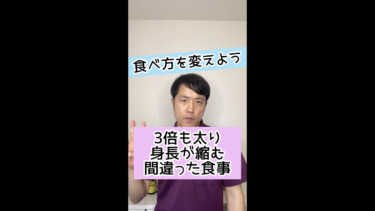 【背が低くなる】３倍も太るし身長が縮んでしまう間違った食事方法とは