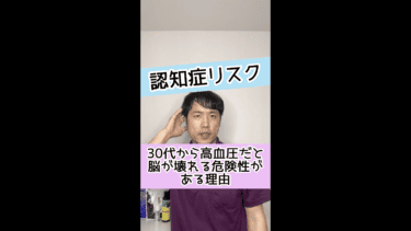 【認知症リスク】30代の高血圧は脳が壊れる危険性あり！原因と対策とは