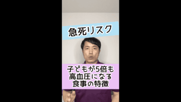 【急死リスク】子どもが約5倍も高血圧になる食事の特徴とは