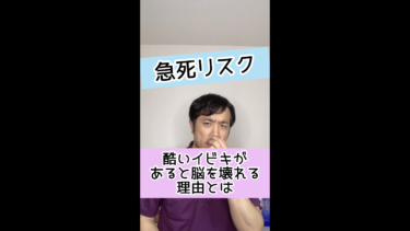 【急死リスク】酷い「いびき」が脳を壊してしまう理由とは