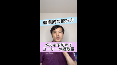 【がん対策】最大25%もガンを予防するコーヒーの摂取量とは