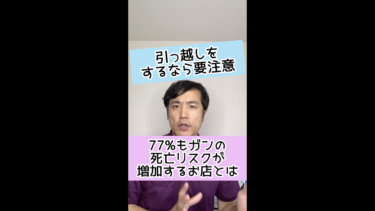 【がん死亡リスク】近くにあると７７％がんリスクが上がってしまうお店とは