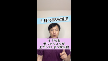 【危険な飲み物】１７％もガンのリスクが上がってしまう飲み物とは