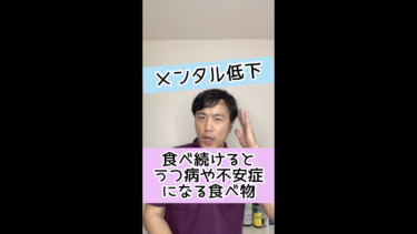 【メンタル低下】食べ続けるとうつ病や不安症になる食べ物とは