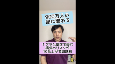 【急死の危険性】１ｇ増えるごとに病気のリスクが10%増える調味料とは