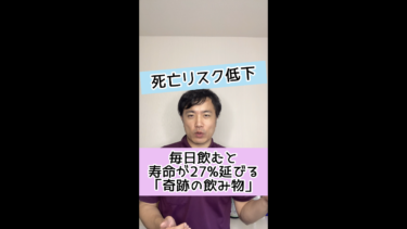 【死亡リスク低下】毎日飲むと寿命が27%延びる「奇跡の飲み物」とは