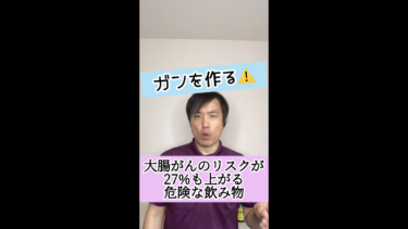 【危険な飲み物】大腸がんのリスクが27％も上がる危険な飲み物とは