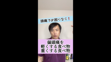 【危険な食事】偏頭痛を軽くする食べ物と重くする食べ物とは