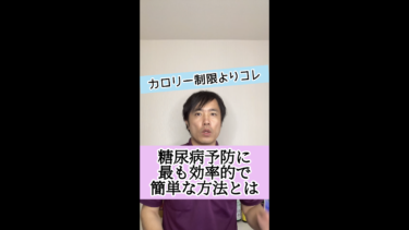 【血糖値を下げる】糖尿病予防に最も効果的で簡単な方法とは