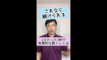 【簡単筋力増強】１日たった３秒で効果的な筋トレの方法とは