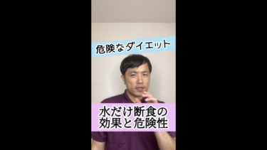 【脂肪が減らない】水だけ断食の効果と危険性とは