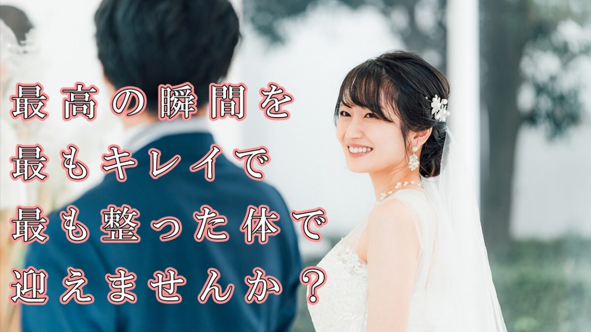 最高の瞬間を最もキレイで最も整った体で迎えませんか？