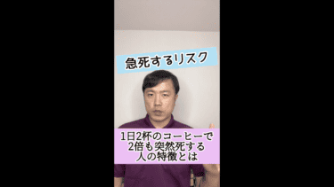 【急死の危険性】１日２杯のコーヒーで２倍も突然死するリスクが上がる人の特徴とは