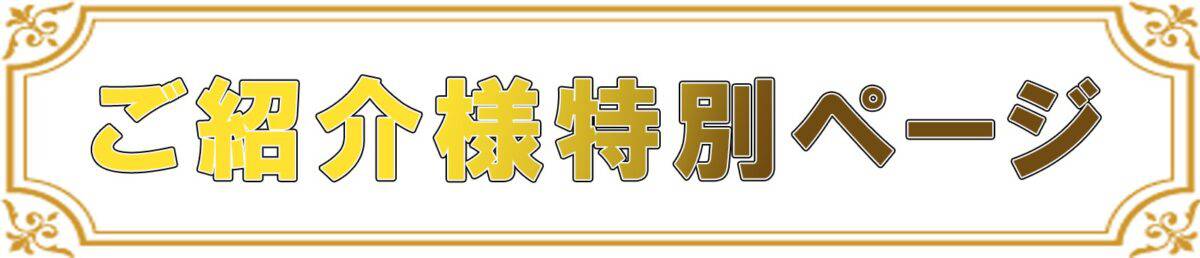 ご紹介様特別ページの上部バナー のコピー