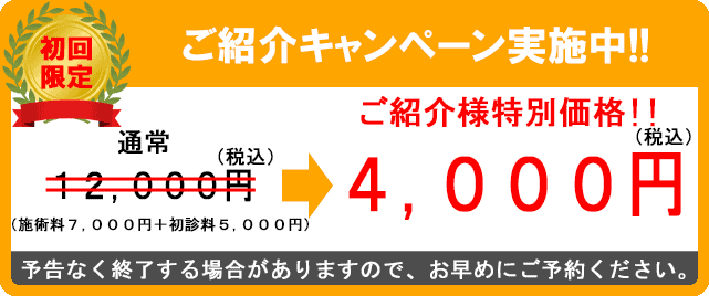 ご紹介の方だけの特別割引